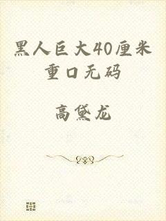 黑人巨大40厘米重口无码