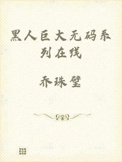 黑人巨大无码系列在线