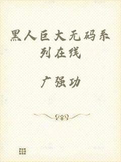黑人巨大无码系列在线