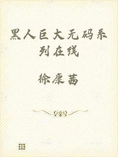 黑人巨大无码系列在线