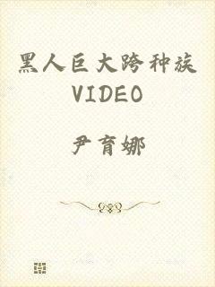 黑人巨大跨种族VIDEO