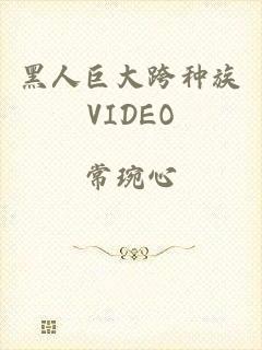黑人巨大跨种族VIDEO