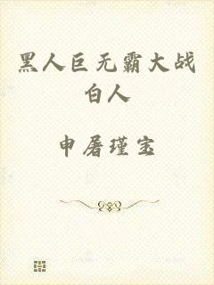 黑人巨无霸大战白人