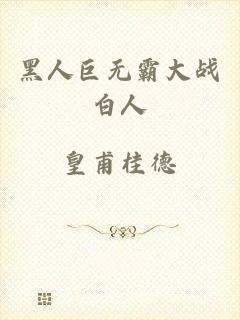 黑人巨无霸大战白人