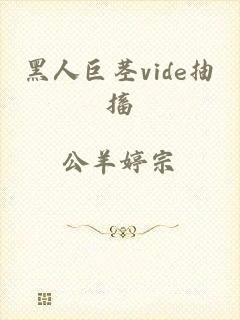 黑人巨茎vide抽搐