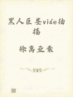 黑人巨茎vide抽搐
