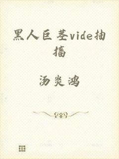 黑人巨茎vide抽搐