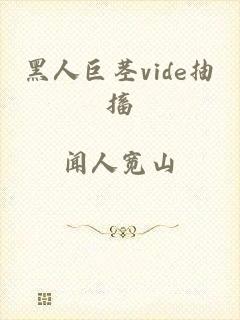黑人巨茎vide抽搐