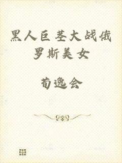 黑人巨茎大战俄罗斯美女
