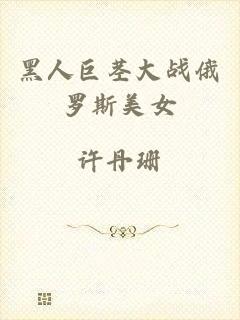 黑人巨茎大战俄罗斯美女