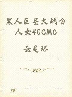 黑人巨茎大战白人女40CMO