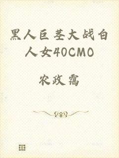 黑人巨茎大战白人女40CMO