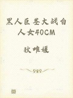 黑人巨茎大战白人女40CM