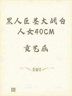 黑人巨茎大战白人女40CM