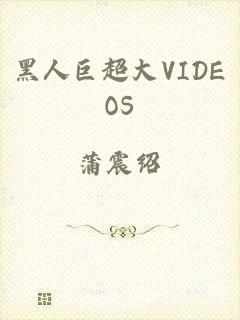 黑人巨超大VIDEOS