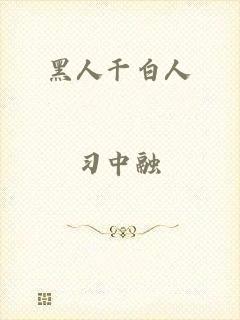 黑人干白人