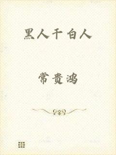 黑人干白人