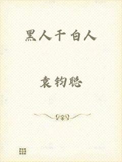 黑人干白人