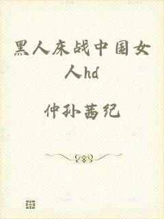 黑人床战中国女人hd