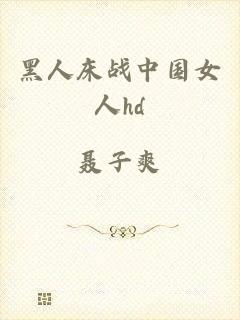 黑人床战中国女人hd