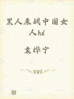 黑人床战中国女人hd
