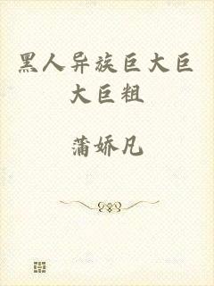 黑人异族巨大巨大巨粗