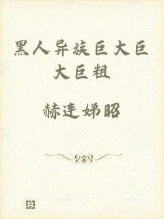 黑人异族巨大巨大巨粗