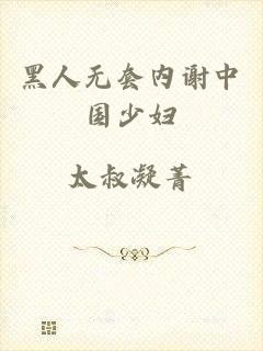黑人无套内谢中国少妇
