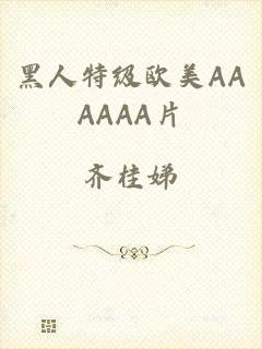 黑人特级欧美AAAAAA片