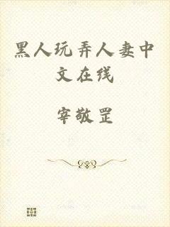 黑人玩弄人妻中文在线