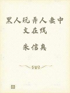 黑人玩弄人妻中文在线