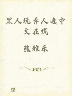黑人玩弄人妻中文在线