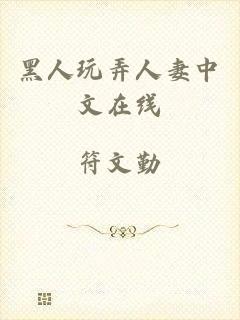 黑人玩弄人妻中文在线