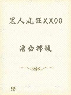黑人疯狂XX00