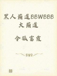黑人荫道BBWBBB大荫道