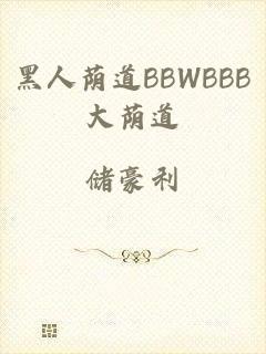 黑人荫道BBWBBB大荫道