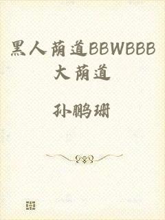 黑人荫道BBWBBB大荫道