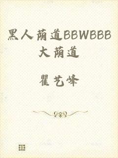 黑人荫道BBWBBB大荫道
