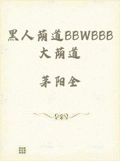 黑人荫道BBWBBB大荫道