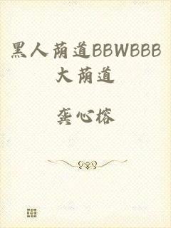 黑人荫道BBWBBB大荫道