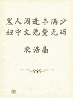 黑人闯进丰满少妇中文免费无码