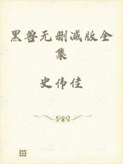 黑兽无删减版全集