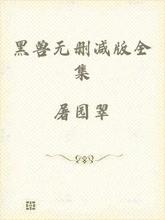 黑兽无删减版全集