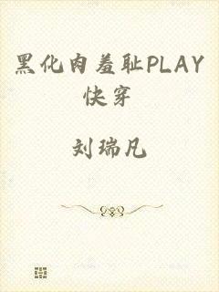 黑化肉羞耻PLAY快穿