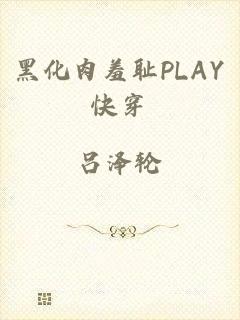 黑化肉羞耻PLAY快穿