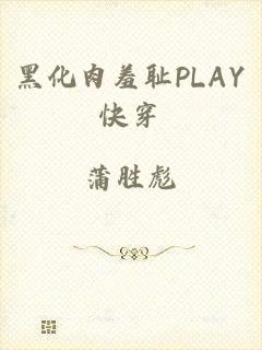 黑化肉羞耻PLAY快穿