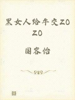 黑女人给牛交ZOZO