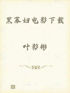 黑寡妇电影下载