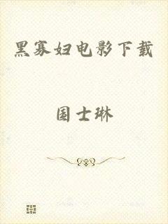 黑寡妇电影下载