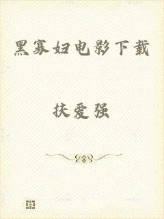 黑寡妇电影下载